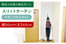 カーテンくれない 【（幅）90cm×（丈）240cm】リビング階段や玄関の間仕切りに「スリットカーテン」 既製サービスサイズ（カラー：ナチュラルホワイト） カーテン 贈答 ギフト 産地直送 取り寄せ 送料無料 大阪 大阪府高槻市/カーテンくれない [AOAG006]おしゃれ 個性的 インテリア リビング カーテン 遮光 防音 断熱 省エネ リビング ダイニング リビングダイニング 