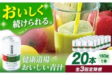 【定期便3回】サンスター 健康道場 おいしい青汁10本セット×２ 青汁 あおじる 野菜ジュース 健康道場 缶 ケース まとめ買い 飲みやすい お試し 健康 保存料不使用 無添加 国産 長期保存 常温 非常用 ギフト プレゼント 大阪府高槻市/サンスター[AOAD006]