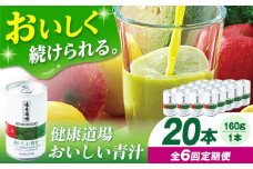 【定期便6回】サンスター 健康道場 おいしい青汁10本セット×２ 青汁 あおじる 野菜ジュース 健康道場 缶 ケース まとめ買い 飲みやすい お試し 健康 保存料不使用 無添加 国産 長期保存 常温 非常用 ギフト プレゼント 大阪府高槻市/サンスター[AOAD008]