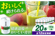 【定期便12回】サンスター 健康道場 おいしい青汁10本セット×２ 青汁 あおじる 野菜ジュース 健康道場 缶 ケース まとめ買い 飲みやすい お試し 健康 保存料不使用 無添加 国産 長期保存 常温 非常用 ギフト プレゼント 大阪府高槻市/サンスター[AOAD004]