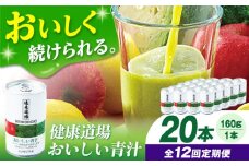 【定期便12回】サンスター 健康道場 おいしい青汁10本セット×２ 青汁 あおじる 野菜ジュース 健康道場 缶 ケース まとめ買い 飲みやすい お試し 健康 保存料不使用 無添加 国産 長期保存 常温 非常用 ギフト プレゼント 大阪府高槻市/サンスター[AOAD004]