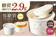 【全12回定期便】毎月届く全１２回 然オリジナル バニラアイスクリーム 6個 お菓子 贈答 ギフト 産地直送 取り寄せ 送料無料 大阪 大阪府高槻市/低糖質食専門店ローカーボキッチン然-zen- [AOBD014] 低糖質 ロカボ お菓子 おかし スイーツ アイス 人気 ギフト 12ヶ月 12回 定期便 低糖質