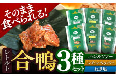 合鴨肉のレトルト3種×2個 詰め合わせ 合鴨 贈答 ギフト 産地直送 取り寄せ 送料無料 大阪 大阪府高槻市/大平産業株式会社 [AODA001] 惣菜 おかず ご飯のお供 レトルト 常温