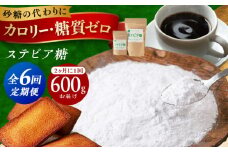 【全6回定期便】２か月毎届く全６回 糖質ゼロの天然甘味料ステビア糖 600g（100g×1袋・500g×1袋）  おやつ 砂糖 贈答 ギフト 産地直送 取り寄せ 送料無料 大阪 大阪府高槻市/低糖質食専門店ローカーボキッチン然-zen- [AOBD007] 低糖質 ロカボ 調味料 甘味料 天然 粉末 定期便 隔月 2袋