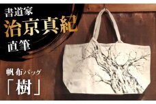 「ふるさと納税」書道家直筆帆布バッグ「樹」 オリジナル 贈答 ギフト 産地直送 取り寄せ 送料無料 大阪 大阪府高槻市/株式会社福島屋[AOAQ011] おしゃれ 個性的 かわいい レディース メンズ