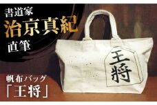 「ふるさと納税」書道家直筆帆布バッグ「王将」 オリジナル 贈答 ギフト 産地直送 取り寄せ 送料無料 大阪 大阪府高槻市/株式会社福島屋[AOAQ009] おしゃれ 個性的 かわいい レディース メンズ