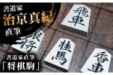 「ふるさと納税」書道家直筆将棋駒 将棋 贈答 ギフト 産地直送 取り寄せ 送料無料 大阪 大阪府高槻市/株式会社福島屋[AOAQ010] おしゃれ 個性的 かわいい レディース メンズ
