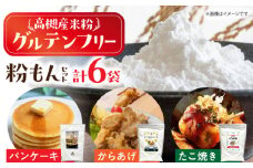 高槻産米粉グルテンフリー粉もんセット 食品 米粉 米 お米 たこ焼き からあげ ホットケーキミックス グルテンフリー 大阪府高槻市/株式会社高谷 [AOAW020]米粉 国産 上質 高級 グルテンフリー