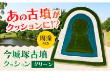 今城塚古墳クッション 周濠付 グリーン インテリア クッション 座布団 歴史 古墳 クッション インテリア リビング 古墳 歴史  大阪府高槻市/宇宙椅子 cosmic re-chair[AOBV004] 
