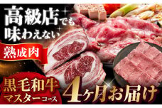 【定期便/ふるさと納税限定】専用調味料付き 熟成黒毛和牛マスターコース （４カ月）肉 牛肉 ブロック 赤身 サーロイン 焼肉 すき焼き 肉 牛 和牛 赤身 A5 ローストビーフ ステーキ 焼肉 食べ比べ ギフト 肉 牛肉 ブロック 赤身 サーロイン 焼肉 すき焼き 肉 牛 和牛 赤身 A5 ローストビーフ ステーキ 焼肉 食べ比べ ギフト大阪府高槻市/株式会社ＭＡＲＢＬＡＮＣ[AOAS004]