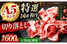【全3回定期便】国産和牛切落し 600ｇ 肉 お肉 国産 和牛 切り落とし 冷凍 ギフト ストック A5ランク 肉 お肉 国産 和牛 牛肉 切り落とし 冷凍 ギフト ストック 大阪府高槻市/株式会社ミートモリタ屋 [AOAI023]