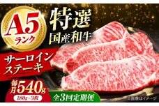 【全3回定期便】国産和牛特上サーロインステーキ 180ｇ×3枚 肉 お肉 国産 和牛 牛肉 ステーキ 冷凍 サーロイン サーロインステーキ 肉 お肉 国産 和牛 牛肉 ステーキ 冷凍 サーロイン サーロインステーキ ギフト 霜降り 3ヶ月 大阪府高槻市/株式会社ミートモリタ屋 [AOAI026]