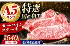 【全6回定期便】国産和牛特上サーロインステーキ 180ｇ×3枚 肉 お肉 国産 和牛 牛肉 ステーキ 冷凍 サーロイン サーロインステーキ 肉 お肉 国産 和牛 牛肉 ステーキ 冷凍 サーロイン サーロインステーキ ギフト 霜降り 6ヶ月 大阪府高槻市/株式会社ミートモリタ屋 [AOAI027]