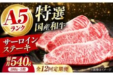 【全12回定期便】国産和牛特上サーロインステーキ 180ｇ×3枚 肉 お肉 国産 和牛 牛肉 ステーキ 冷凍 サーロイン サーロインステーキ 肉 お肉 国産 和牛 牛肉 ステーキ 冷凍 サーロイン サーロインステーキ ギフト 霜降り 12ヶ月 大阪府高槻市/株式会社ミートモリタ屋 [AOAI028]