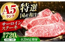 【全3回定期便】国産和牛特上サーロインステーキ 180ｇ×4枚 肉 お肉 国産 和牛 牛肉 ステーキ 冷凍 サーロイン サーロインステーキ 肉 お肉 国産 和牛 牛肉 ステーキ 冷凍 サーロイン サーロインステーキ ギフト 霜降り 3ヶ月 大阪府高槻市/株式会社ミートモリタ屋 [AOAI029]