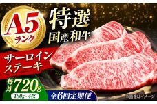 【全6回定期便】国産和牛特上サーロインステーキ 180ｇ×4枚 肉 お肉 国産 和牛 牛肉 ステーキ 冷凍 サーロイン サーロインステーキ 肉 お肉 国産 和牛 牛肉 ステーキ 冷凍 サーロイン サーロインステーキ ギフト 霜降り 6ヶ月 大阪府高槻市/株式会社ミートモリタ屋 [AOAI030]