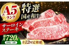 【全12回定期便】国産和牛特上サーロインステーキ 180ｇ×4枚 肉 お肉 国産 和牛 牛肉 ステーキ 冷凍 サーロイン サーロインステーキ 肉 お肉 国産 和牛 牛肉 ステーキ 冷凍 サーロイン サーロインステーキ ギフト 霜降り 12ヶ月 大阪府高槻市/株式会社ミートモリタ屋 [AOAI031]