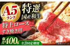 【全3回定期便】国産和牛特上ロースすき焼き用 400ｇロース すき焼き 牛肉 お肉 国産 和牛 冷凍 ロース すき焼き 牛肉 お肉 国産 和牛 冷凍 3ヶ月 大阪府高槻市/株式会社ミートモリタ屋 [AOAI032]
