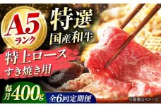 【全6回定期便】国産和牛特上ロースすき焼き用 400ｇロース すき焼き 牛肉 お肉 国産 和牛 冷凍 ロース すき焼き 牛肉 お肉 国産 和牛 冷凍 6ヶ月 大阪府高槻市/株式会社ミートモリタ屋 [AOAI033]