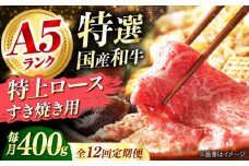 【全12回定期便】国産和牛特上ロースすき焼き用 400ｇ 400ｇロース すき焼き 牛肉 お肉 国産 和牛 冷凍 ロース すき焼き 牛肉 お肉 国産 和牛 冷凍 12ヶ月 大阪府高槻市/株式会社ミートモリタ屋 [AOAI034]