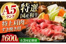 【全3回定期便】国産和牛特上肩すき焼き用 600ｇ 特上 肩肉 ロース すき焼き 牛肉 お肉 国産 和牛 冷凍 ロース すき焼き 牛肉 お肉 国産 和牛 冷凍 ギフト 3ヶ月 大阪府高槻市/株式会社ミートモリタ屋 [AOAI035]