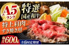 【全6回定期便】国産和牛特上肩すき焼き用 600ｇ 特上 肩肉 お肉 牛肉 肉 すき焼き ギフト A5 霜降り 黒毛和牛ロース すき焼き 牛肉 お肉 国産 和牛 冷凍 ロース すき焼き 牛肉 お肉 国産 和牛 冷凍 ギフト 6ヶ月 大阪府高槻市/株式会社ミートモリタ屋 [AOAI036]