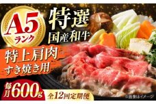 【全12回定期便】国産和牛特上肩すき焼き用 600ｇ 特上 肩肉 お肉 牛肉 肉 すき焼き ギフト A5 霜降り ロース すき焼き 牛肉 お肉 国産 和牛 冷凍 ロース すき焼き 牛肉 お肉 国産 和牛 冷凍 黒毛和牛 ギフト 大阪府高槻市/株式会社ミートモリタ屋 [AOAI037]