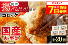 【スピード発送】モリタ屋オリジナル冷凍コロッケ 計20個(5個入り×4) 惣菜 お弁当 パーティー 揚げ物 冷凍コロッケ 惣菜コロッケ ころっけ コロッケ おかず コロッケコロッケ じゃがいもコロッケ セット 詰め合わせ 手造り 送料無料 プレゼント プチギフト おすすめ お弁当 冷凍食 大阪府高槻市/株式会社ミートモリタ屋 [AOAI038]