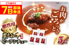 【スピード発送】モリタ屋オリジナル和牛ビーフシチュー5袋 シチュー レトルト 人気 レトルトシチュー レトルト食品 レトルト セット レトルトパック パウチ おかず 詰め合わせ 一人暮らし 子供 惣菜 常温保存 常温 簡易包装 人気 おすすめ おいしい 便利 常備 防災 備蓄 備蓄食 防災グッズ 防災食 非常食 保存 保存食 大阪府高槻市/株式会社ミートモリタ屋 [AOAI040]