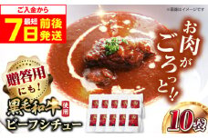 【スピード発送】モリタ屋オリジナル和牛ビーフシチュー10袋 シチュー レトルト 人気 レトルトシチュー レトルト食品 レトルト セット レトルトパック パウチ おかず 詰め合わせ 一人暮らし 子供 惣菜 常温保存 常温 簡易包装 人気 おすすめ おいしい 便利 常備 防災 備蓄 備蓄食 防災グッズ 防災食 非常食 保存 保存食 大阪府高槻市/株式会社ミートモリタ屋 [AOAI041]