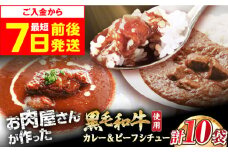 【スピード発送】モリタ屋オリジナル和牛カレー＆ビーフシチューセット 各5袋(計10袋) ビーフシチュー カレー セット レトルト 黒毛和牛 簡単調理 まとめ買い ギフト 惣菜 グルメ大阪府高槻市/株式会社ミートモリタ屋 [AOAI042]