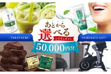 【あとから選べる】高槻市ふるさとギフト 5万円分 チョコ はみがき ダイエット 筋トレ 野菜 ハミガキ 肉 ギフト カタログ あとからセレクト グルメ 食品 お取り寄せ おつまみ 詰め合わせ [AOZZ001]