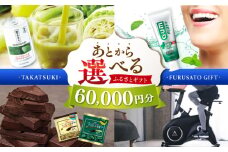 【あとから選べる】高槻市ふるさとギフト 6万円分 チョコ はみがき ダイエット 筋トレ 野菜 ハミガキ 肉 ギフト カタログ あとからセレクト グルメ 食品 お取り寄せ おつまみ 詰め合わせ [AOZZ002]