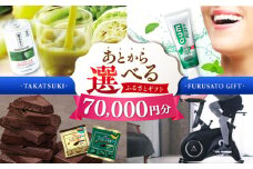 【あとから選べる】高槻市ふるさとギフト 7万円分 チョコ はみがき ダイエット 筋トレ 野菜 ハミガキ 肉 ギフト カタログ あとからセレクト グルメ 食品 お取り寄せ おつまみ 詰め合わせ [AOZZ003]