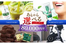 【あとから選べる】高槻市ふるさとギフト 8万円分 チョコ はみがき ダイエット 筋トレ 野菜 ハミガキ 肉 ギフト カタログ あとからセレクト グルメ 食品 お取り寄せ おつまみ 詰め合わせ [AOZZ004]