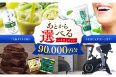 【あとから選べる】高槻市ふるさとギフト 9万円分 チョコ はみがき ダイエット 筋トレ 野菜 ハミガキ 肉 ギフト カタログ あとからセレクト グルメ 食品 お取り寄せ おつまみ 詰め合わせ [AOZZ005]