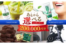【あとから選べる】高槻市ふるさとギフト 20万円分 チョコ はみがき ダイエット 筋トレ 野菜 ハミガキ 肉 ギフト カタログ あとからセレクト グルメ 食品 お取り寄せ おつまみ 詰め合わせ [AOZZ007]