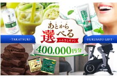 【あとから選べる】高槻市ふるさとギフト 40万円分 チョコ はみがき ダイエット 筋トレ 野菜 ハミガキ 肉 ギフト カタログ あとからセレクト グルメ 食品 お取り寄せ おつまみ 詰め合わせ [AOZZ009]