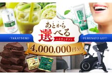 【あとから選べる】高槻市ふるさとギフト 400万円分 チョコ はみがき ダイエット 筋トレ 野菜 ハミガキ 肉 ギフト カタログ あとからセレクト グルメ 食品 お取り寄せ おつまみ 詰め合わせ [AOZZ014]
