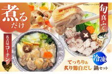 簡単に料亭の味が楽しめる冷凍鍋厳選2個セット 旬の真ふぐ 関西てっちり＆名古屋コーチン 炙りもも白だし鍋セット ふぐ 河豚 フグ 鶏肉 時短 てっちり ふぐ 河豚 フグ 鶏肉 名古屋コーチン 鍋 冷凍 時短  お手軽 大阪府高槻市/一冨士ケータリング株式会社 [AOCN006]