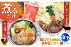 簡単に料亭の味が楽しめる冷凍鍋厳選2個セット 名古屋コーチン 炙りもも白だし鍋＆近江牛リブロースすき焼き鍋 関西風 鶏肉 牛肉 時短 お手軽 近江牛 リブロース すき焼き 鶏肉 名古屋コーチン 鍋 冷凍 時短  お手軽 大阪府高槻市/一冨士ケータリング株式会社 [AOCN007]