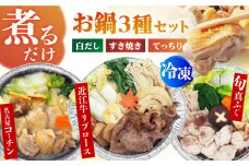 簡単に料亭の味が楽しめる冷凍鍋厳選3個セット 近江牛すき焼き、てっちり、名古屋コーチン白だし すきやき フグ 河豚 近江牛 名古屋コーチン てっちり ふぐ 河豚 フグ  鶏肉 名古屋コーチン 鍋 冷凍 時短  お手軽 大阪府高槻市/一冨士ケータリング株式会社 [AOCN008]