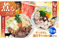 簡単に料亭の味が楽しめる冷凍鍋厳選2個セット 近江牛リブロースすき焼き鍋 関西風＆旬の真ふぐ 関西てっちり 河豚 牛肉 すき焼き 近江牛 時短 てっちり ふぐ 河豚 フグ 近江牛 リブロース すき焼き 鍋 冷凍 大阪府高槻市/一冨士ケータリング株式会社 [AOCN009]