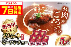 【スピード発送】モリタ屋オリジナル和牛ビーフシチュー5箱 シチュー シチューレトルト レトルト 人気 レトルトシチュー レトルト食品 レトルト セット レトルトパック パウチ おかず 詰め合わせ 一人暮らし 子供 惣菜 常温保存 常温 簡易包装 人気 おすすめ おいしい 便利 常備 防災 備蓄 備蓄食 防災グッズ 防災食 非常食 保存 保存食 大阪府高槻市/株式会社ミートモリタ屋[AOAI007]