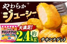 チキンナゲット240g×10袋 冷凍OK チキンナゲット ナゲット 鶏肉 簡単調理 おかず お弁当 おやつ フライ 唐揚げ からあげ から揚げ カラアゲ おつまみ お惣菜 お肉 鶏肉 ナゲット なげっと とりにく BBQ 食品 チキン 夏休み 徳用 時短 ストック 子ども ことも 子供チキンナゲット 大容量 惣菜 肉 大阪府高槻市/丸大食品株式会社 [AOAJ008]