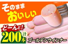 そのままおやつ、おつまみやお料理にも！ゴールデンウインナー20個(10本束/個)  ウインナー ソーセージ そーせーじ ういんなー ウィンナー うぃんなー ポーク 国産 ベーコン ハム 豚肉  小分け 肉 お肉 大容量 ハムソーセージ 弁当 おやつ 焼肉 朝食 ストック お弁当 おつまみ 業務用 おかず BBQ バーベキュー 簡単調理 ソーセージ 大阪府高槻市/丸大食品株式会社 [AOAJ002]