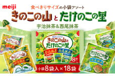 明治 きのこの山とたけのこの里抹茶 18袋（1袋に小袋8袋入） お菓子 おやつ チョコレート チョコ クッキー ビスケット 抹茶 まっちゃ きのこの山 たけのこの里 アソート 大容量 小分け 人気 定番 おすすめ 明治 大阪府高槻市/株式会社 丸正高木商店[AOAA039]