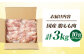 こだわりの国産鶏もも肉3kgセット！