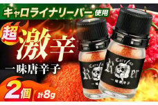 キャロライナリーパー 超激辛一味唐辛子 4g×2個セット(計8g) キャロライナリーパー 唐辛子 調味料 一味唐辛子 国産 香り 調味料 スパイス 一味唐辛子 唐辛子 キャロライナリーパー 国産 激辛 大阪府高槻市/末延農園HARA [AOBE001]