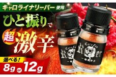 キャロライナリーパー 超激辛一味唐辛子 4g×2個セット(計8g) キャロライナリーパー 唐辛子 調味料 一味唐辛子 国産 香り 調味料 スパイス 一味唐辛子 唐辛子 キャロライナリーパー 国産 激辛 大阪府高槻市/末延農園HARA [AOBE001]